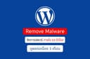 รับแก้มัลแวร์ WordPress โดนแฮก (Hack) โดน Malware ติดมัลแวร์ Redirect ไปเว็บอื่น