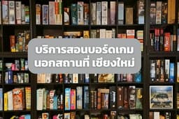 รับจ้าง สอน/เล่น/เช่าบอร์ดเกม พร้อมบริการถึงที่ - Board Gmae
