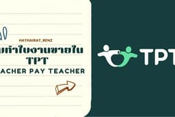 รับทำใบงานขายในเว็บไซต์ TPT | โปรแกรม Canva Pro