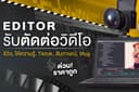 รับตัดต่อวิดีโอ คลิปสั้น/Vlog/รีวิว/TikTok/Reels/Cutชน/ใส่ซับฯ