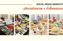 ดูแลสื่อคอนเทนต์ลงโซเชี่ยล