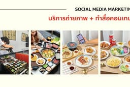 ดูแลสื่อคอนเทนต์ลงโซเชี่ยล