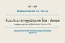 รับแปลภาษา Article/ Research | TH-EN/ EN-TH Translation