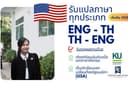 แปลภาษาทุกประเภท ENG/TH จบเกียรตินิยม และ เป็นนักเรียนแลกเปลี่ยนที่ USA