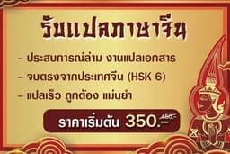 แปลเอกสารทั่วไป/วิชาการ จีน ไทย - ไทย จีน