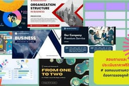 รับตกแต่ง PowerPoint นำเสนอ; สายธุรกิจและอื่นๆ [TH/EN]