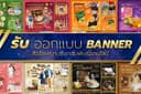 รับออกแบบ สื่อโฆษณาประชาสัมพันธ์สำหรับสื่อออนไลน์  