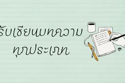 เขียนบทความทุกประเภท
