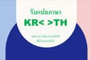 รับแปลงาน KR<>TH