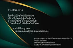 รับแปลภาษาญี่ปุ่น อังกฤษ ไทย ในราคากันเอง