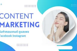 รับทำคอนเทนต์ลง Facebook, IG เขียนคอนเทนต์ ทำกราฟฟิก จบ ครบแบบคุณภาพกับทีมมืออาชีพ !