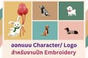 รับวาด ออกแบบ โลโก้ ลายปัก งานปัก/ Character, Logo, Embroidery สไตล์น่ารัก