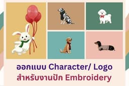 รับวาด ออกแบบ โลโก้ ลายปัก งานปัก/ Character, Logo, Embroidery สไตล์น่ารัก
