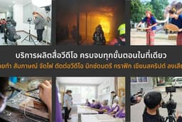 บริการผลิตสื่อวีดีโอ ครบจบทุกขั้นตอนในที่เดียว