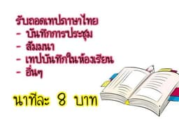รับถอดเทป ภาษาไทย (รับงานด่วน)