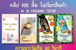 คลิป VDO สั้น โปรโมทสินค้าลง IG Facebook Tiktok