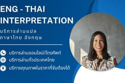 ล่ามแปลภาษาไทย-อังกฤษแบบพูดตาม (Consecutive) ให้บริการล่ามออนไลน์ และทั่วประเทศไทย