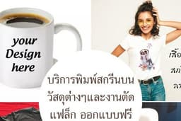 รับออกแบบและพิมพ์งานลงวัสดุเปล่า(แก้ว,เสื้อ,กระเป๋าผ้า)