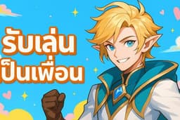 เล่นเกมRovเป็นเพื่อน ใครเหงาก็ทักมา
