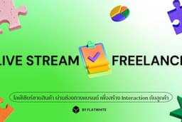Live Streaming - ไลฟ์ขายสินค้าผ่านแพลตฟอร์มต่างๆ