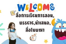 สื่อการสอน สื่อโฆษณา ลง Faceboo,IG,Tiktok