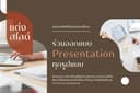 รับทำ Presentation แบบมืออาชีพ เพิ่มคุณภาพการนำเสนอและทำให้คุณโดดเด่นในทุกๆ โอกาส [TH/ENG]