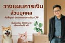 วางแผนการเงินส่วนบุคคล โดยนักวางแผนการเงิน CFP ลงทุน เกษียณ ภาษี ประกัน มรดก