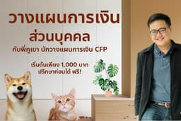 วางแผนการเงินส่วนบุคคล โดยนักวางแผนการเงิน CFP ลงทุน เกษียณ ภาษี ประกัน มรดก