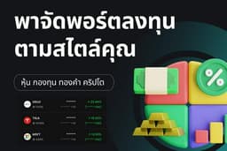 พาจัดพอร์ตหุ้น ทองคำ กองทุน คริปโต - ออกแบบพอร์ตการลงทุนตามสไตล์คุณ