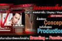 ออกแบบพื้นที่ขาย/โปรโมชั่น Shop,Kiosk,Exhibition,Product,Display, กลยุทธ์ Branding แบบ Professional