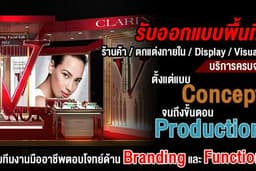 ออกแบบพื้นที่ขาย/โปรโมชั่น Shop,Kiosk,Exhibition,Product,Display, กลยุทธ์ Branding แบบ Professional