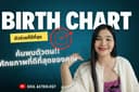 วิเคราะห์ตัวตนผ่าน Birth Chart ดูดวง ด้วยโหราศาสตร์ตะวันตก