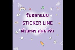 รับออกแบบสติ๊กเกอร์ไลน์ น่ารักๆ หลากหลายสไตล์