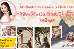 โค้ชพลังใจ & Manifestation Rescue & Block-Clearing