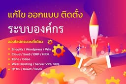 รับจัดทำ แก้ไข ระบบบริษัท  Zoho, Odoo,  Shopify, ERP, SaaS, Cloud, Server, Hosting