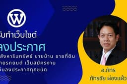 รับทำเว็บไซต์ อสังหาริมทรัพย์ ขายบ้าน ขายที่ดิน ขายรถยนต์ เว็บสมัครงาน เว็บลงประกาศ 