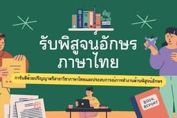 รับพิสูจน์อักษรภาษาไทย เรียบเรียง เกลาคำให้ถูกต้องและสละสลวย