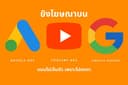 รับยิงโฆษณาและให้คำปรึกษา Google Ads & Youtube Ads