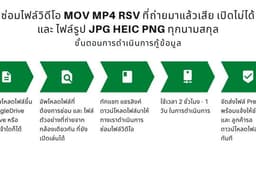 ซ่อมไฟล์วิดีโอ MOV MP4 RSV ที่ถ่ายมาแล้วเสีย เปิดไม่ได้ และ ไฟล์รูป JPG HEIC PNG ทุกนามสกุล