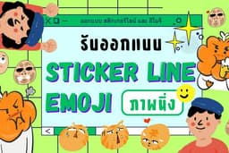 ออกแบบ Line Sticker / Big Sticker ตัวการ์ตูนกวนๆ แบบที่ต้องการ