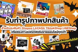 แบรนเนอร์ร้านค้าออนไลน์แรตฟอร์มต่างๆ