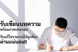 รับเขียนบทความ รายงาน พร้อมทำภาพประกอบ