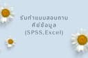 รับทำแบบสอบถามสำหรับงานวิจัยด้านการตลาด