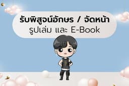 รับพิสูจน์อักษรนิยาย, เรื่องสั้น / จัดหน้า นิยายรูปเล่มเล่ม, E-Book