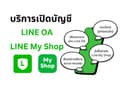 รับสร้าง Line OA/ Line My Shop /ออกแบบ Rich Menu