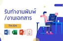 (รับงานด่วน)รับพิมพ์งานเอกสาร กรอกข้อมูล รายงาน โครงงานและงานเอกสารอื่นๆอีกมากมาย TH/EN