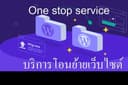 ออกแบบ ย้ายข้อมูลเว็บไซต์ อัพเกรด สำรองข้อมูล  แก้ไขปัญหาเว็บไซต์ เซิฟเวอร์  WORDPRESS Domain