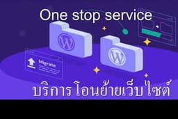 ออกแบบ ย้ายข้อมูลเว็บไซต์ อัพเกรด สำรองข้อมูล  แก้ไขปัญหาเว็บไซต์ เซิฟเวอร์  WORDPRESS Domain