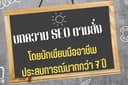 รับเขียนบทความ SEO ติดอันดับ Google AI Overview การันตีการจ้างรวมผ่าน Fastwork กว่า 2,000 ครั้ง!