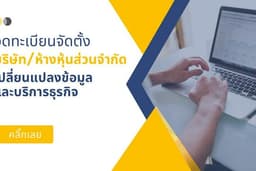 จดทะเบียนบริษัทและห้างหุ้นส่วนจำกัด ขึ้นทะเบียนภาษีมูลค่าเพิ่ม VAT ขึ้นทะเบียนประกันสังคม